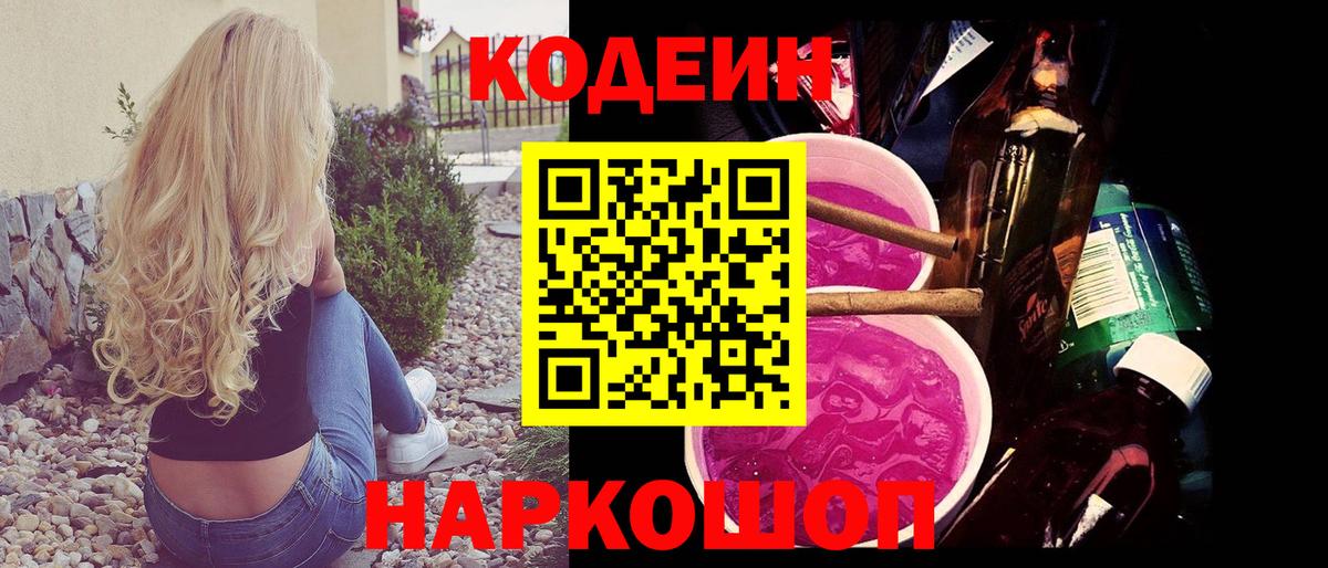 Кодеин напиток Lean (лин)  Вход с VPN  Пушкино 